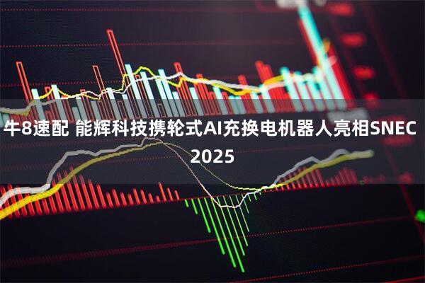 牛8速配 能辉科技携轮式AI充换电机器人亮相SNEC 2025