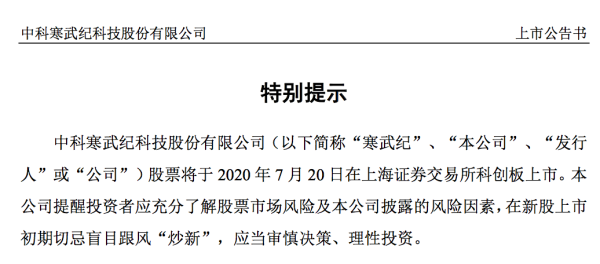 中鑫优配 寒武纪7月20日上市，提示“炒新”风险