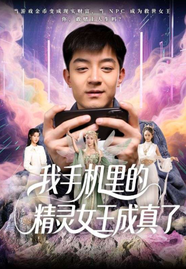 佰亿配资 最新短剧我手机里的精灵女王成真了 奇幻浪漫视听盛宴